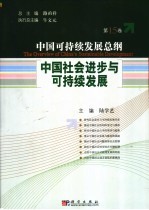 中国社会进步与可持续发展