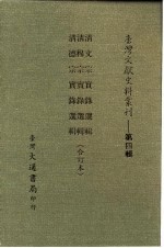 台湾文献史料丛刊  第4辑  66  清文宗实录选辑