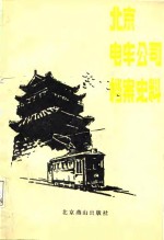 北京电车公司档案史料  1921-1949