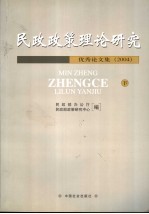 民政政策理论研究优秀论文集  2004  下