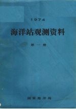 1974年海洋站观测资料  第1册