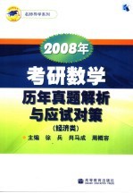 2008年考研数学历年真题解析与应试对策  经济类