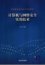 计算机与网络安全实用技术