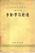 外国史学名著选  李维《罗马史》选