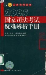 国家司法考试疑难辨析手册  2005