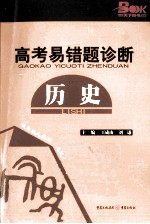 2011高考易错题诊断  历史