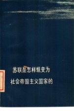 苏联是怎样蜕变为社会帝国主义国家的