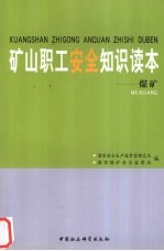 矿山职工安全知识读本  煤矿