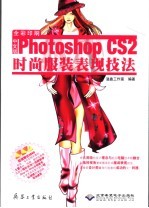 中文版Photoshop CS2时尚服装表现技法