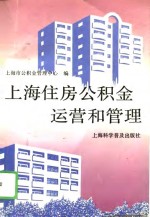 上海住房公积金运营和管理