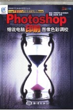 Photoshop细说电脑印前图像色彩调校