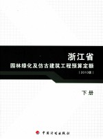 浙江省园林绿化及仿古建筑工程预算定额  2010版  下