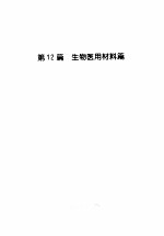 材料科学与工程手册  下  第12篇  生物医用材料篇