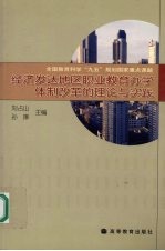 经济发达地区职业教育办学体制改革的理论与实践