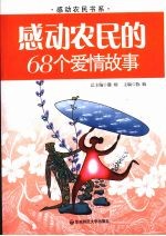 感动农民的68个爱情故事