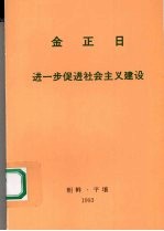 金正日进一步促进社会主义建设