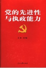 党的先进性与执政能力  下