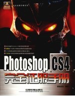 Photoshop CS4完全征服手册