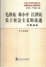 毛泽东、邓小平、江泽民关于社会主义的论述  专题摘编