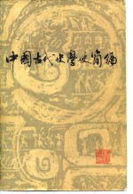 中国古代史学史简编