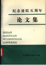 纪念建院五周年论文集