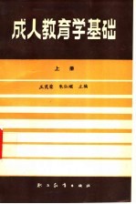 成人教育学基础  上