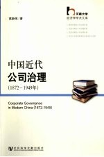 中国近代公司治理  1872-1949年