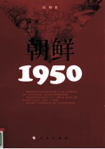 朝鲜·1950