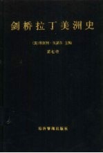 剑桥拉丁美洲史  第7卷