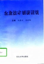 企业技术创新概说