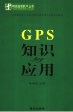 GPS知识与应用