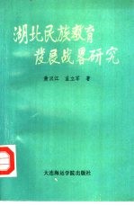 湖北民族教育发展战略研究