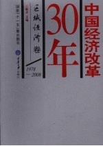 中国经济改革30年  区域经济卷  1978-2008