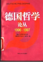 德国哲学论丛  1996-1997