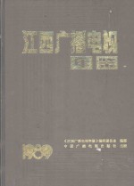 江西广播电视年鉴  1989