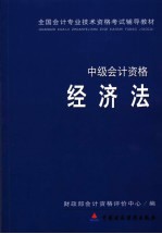 经济法  中级会计资格