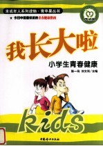 我长大啦  小学生青春健康