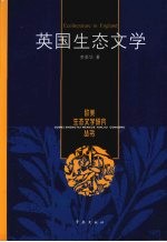 英国生态文学