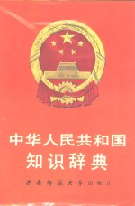 中华人民共和国知识辞典