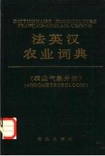 法英汉农业词典  农业气象分册