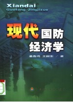 现代国防经济学