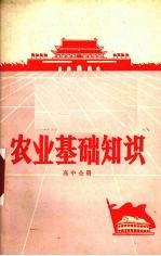 贵州省中学试用课本  农业基础知识  高中全册