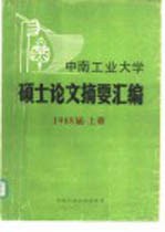 中南工业大学硕士论文摘要汇编  1988届  上