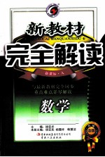 新教材完全解读  数学  九年级  下  新课标  人