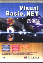 Visual Basic.NET范例集