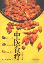 中医食疗