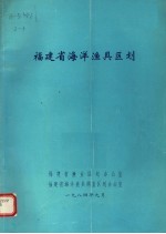 福建省海洋渔具区划