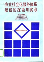 农业社会化服务体系建设的探索与实践