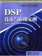 DSP技术与应用实例