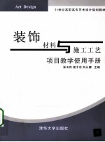 装饰材料与施工工艺  项目教学使用手册